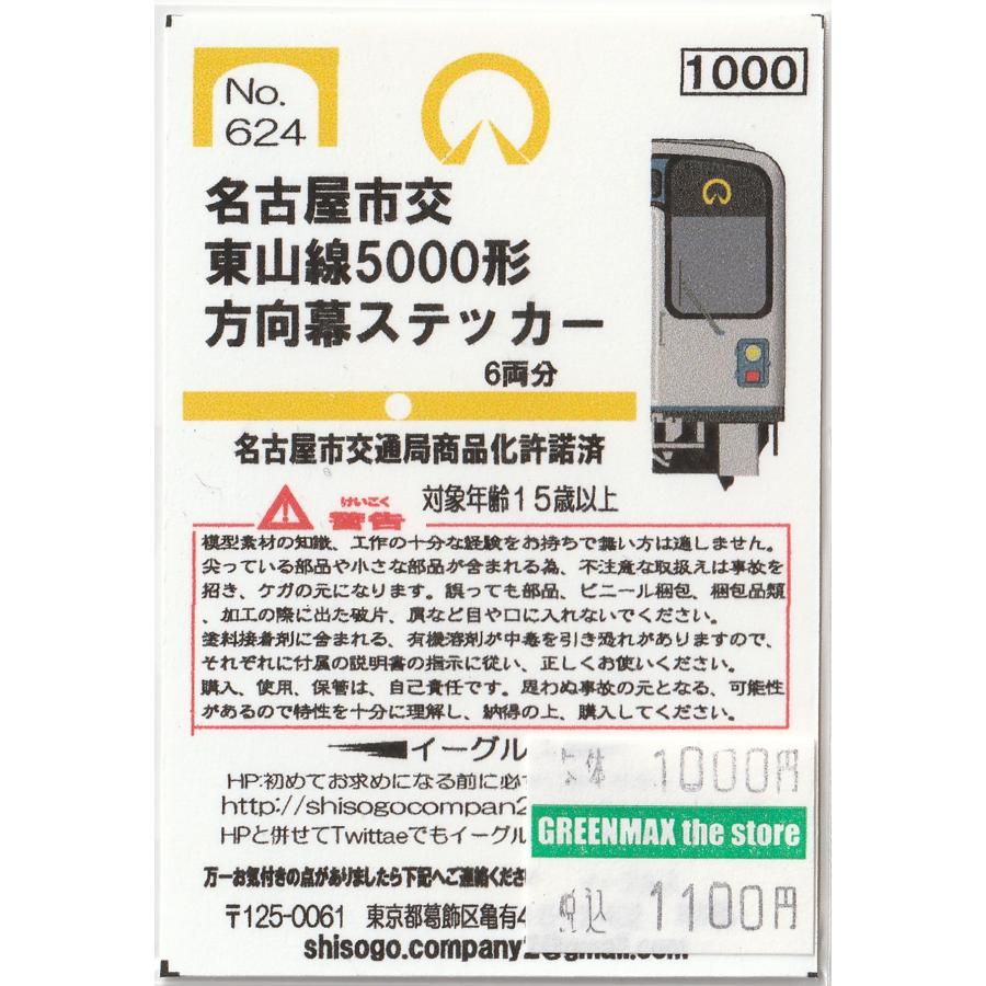 イーグルスMODEL No.624 名古屋市交 東山線5000形 方向幕ステッカー