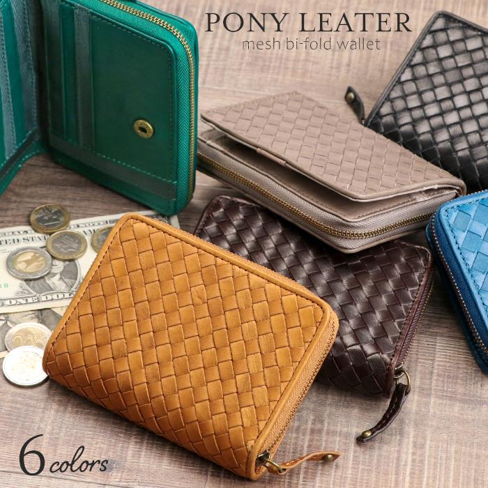 財布 二つ折り メンズ レディース ポニーレザー メッシュ 編み込み 馬