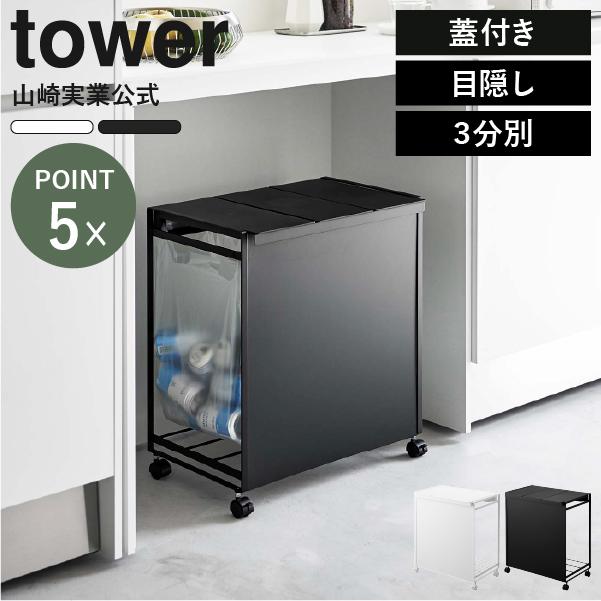 tower ゴミ箱 おしゃれ 分別 ダストボックス キッチン用 生ゴミ フタ