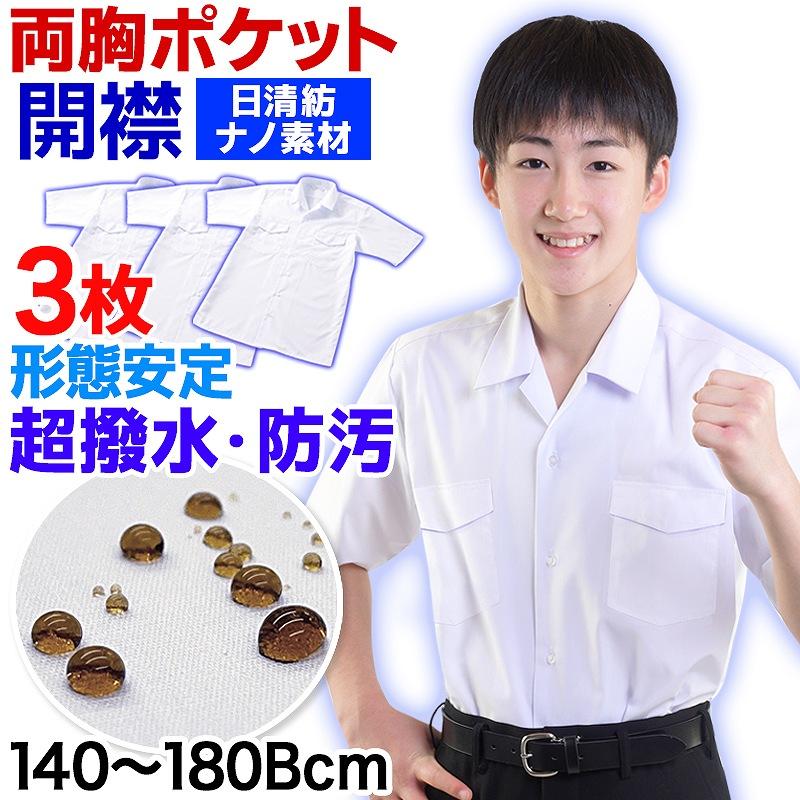スクールシャツ 3枚セット 開襟シャツ 両胸ポケット 半袖 nano超はっ