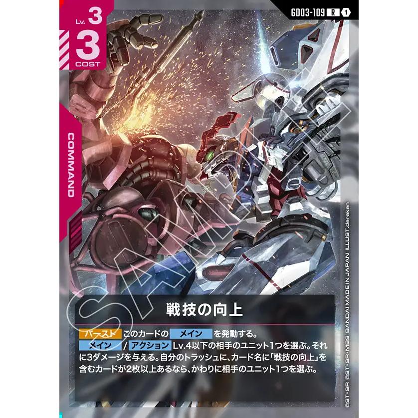 ガンダム 戦技の向上 R GD03-109 ガンダムカードゲーム : GAME38JAPAN