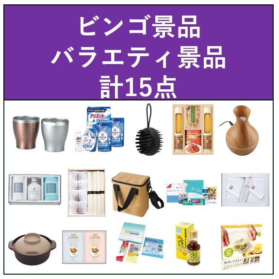 25年 バラエティ景品 15点セット 15000円（新年会・忘年会・宴会・歓送
