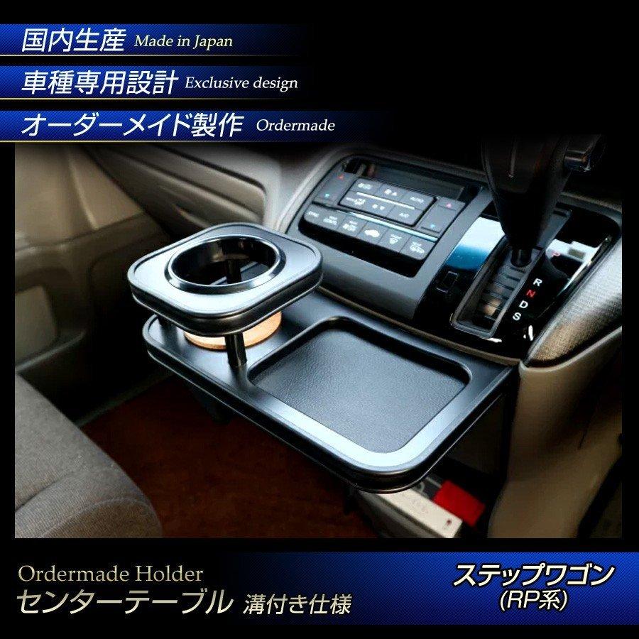RP系 ステップワゴン カップホルダー センターテーブル 溝付き仕様