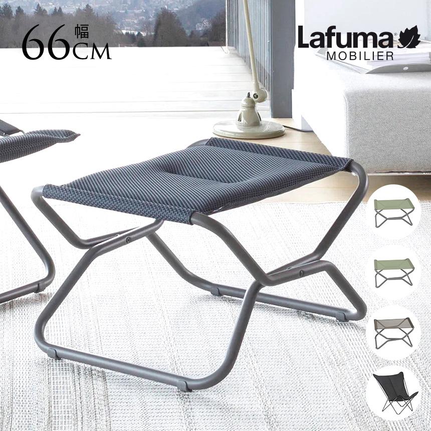 オットマン 屋外 折りたたみ 軽量 Lafuma ラフマ オットマンチェア