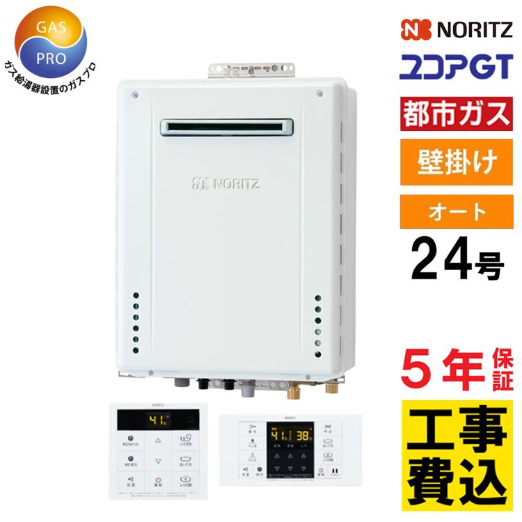 ノーリツ（NORITZ） 交換工事費セット価格 ガス給湯器 24号 ユコアGT