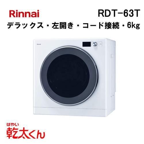 リンナイ（Rinnai） RDT-63T ガス衣類乾燥機 乾太くん 6kg デラックス
