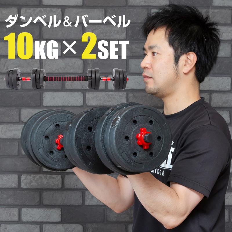 ダンベル 可変式 10kg 2個セット 20kg バーベル プレート シャフト 10
