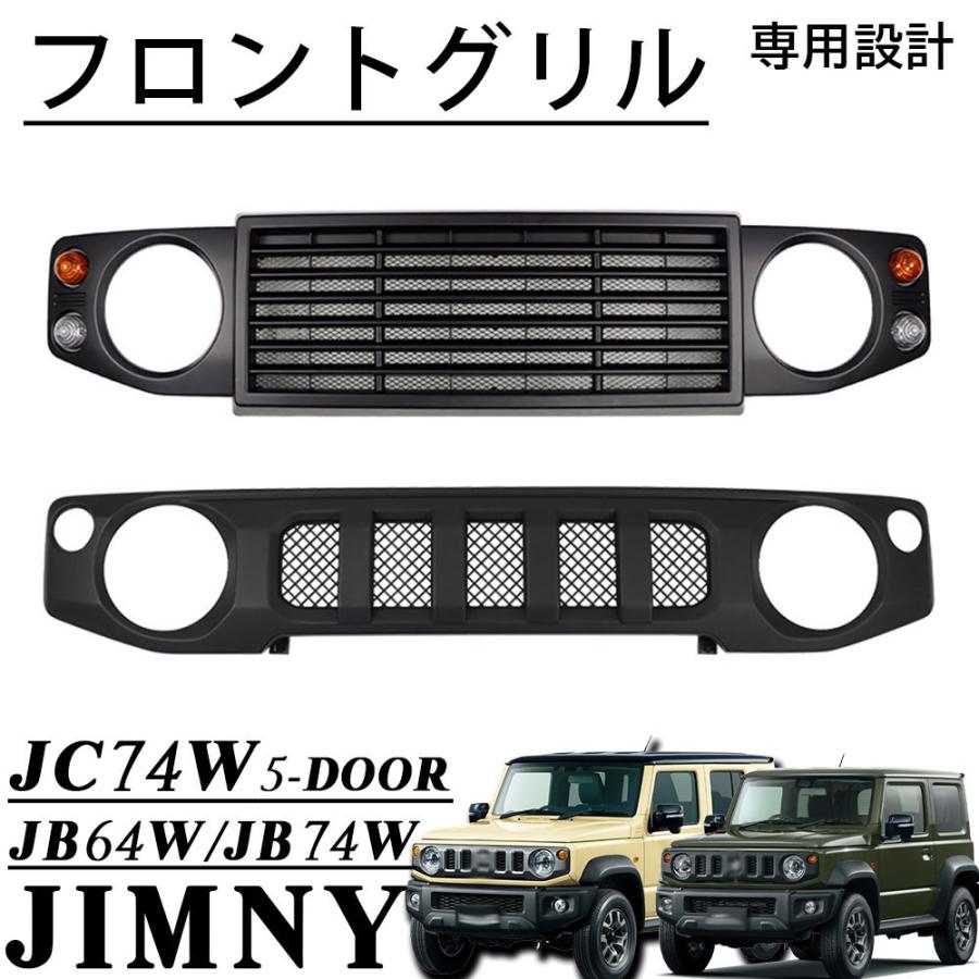 ジムニー JC74 JB74 JB64 ジムニーノマド 5ドア ジムニーシエラ パーツ