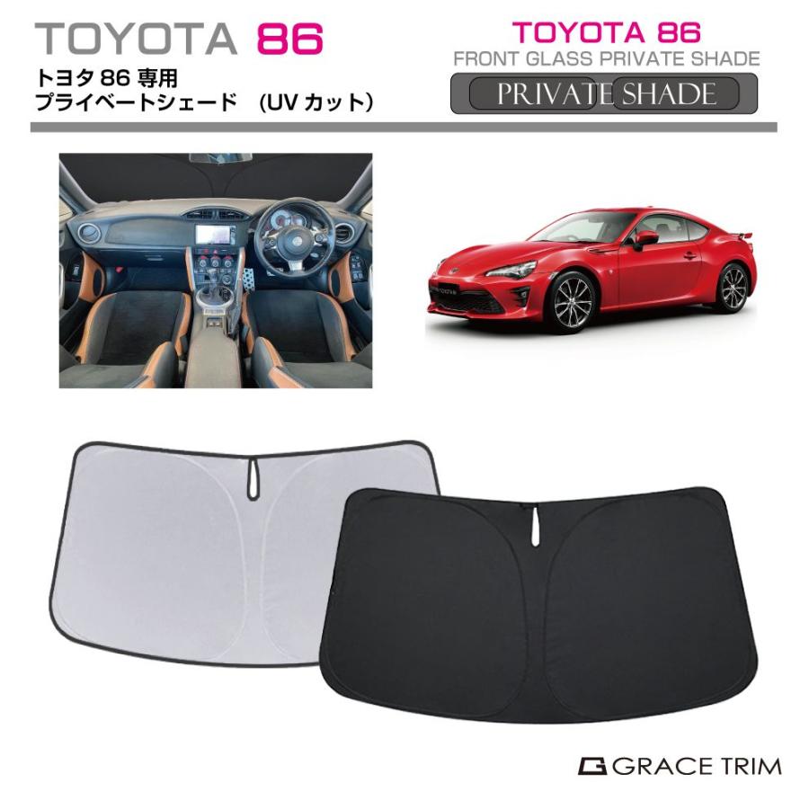 サンシェード TOYOTA 86 ZN6 車種専用 プライベートシェード GRACETRIM