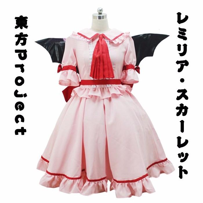 受注生産 レミリア スカーレット 紅魔館 お嬢様 ヴァンパイア コスプレ