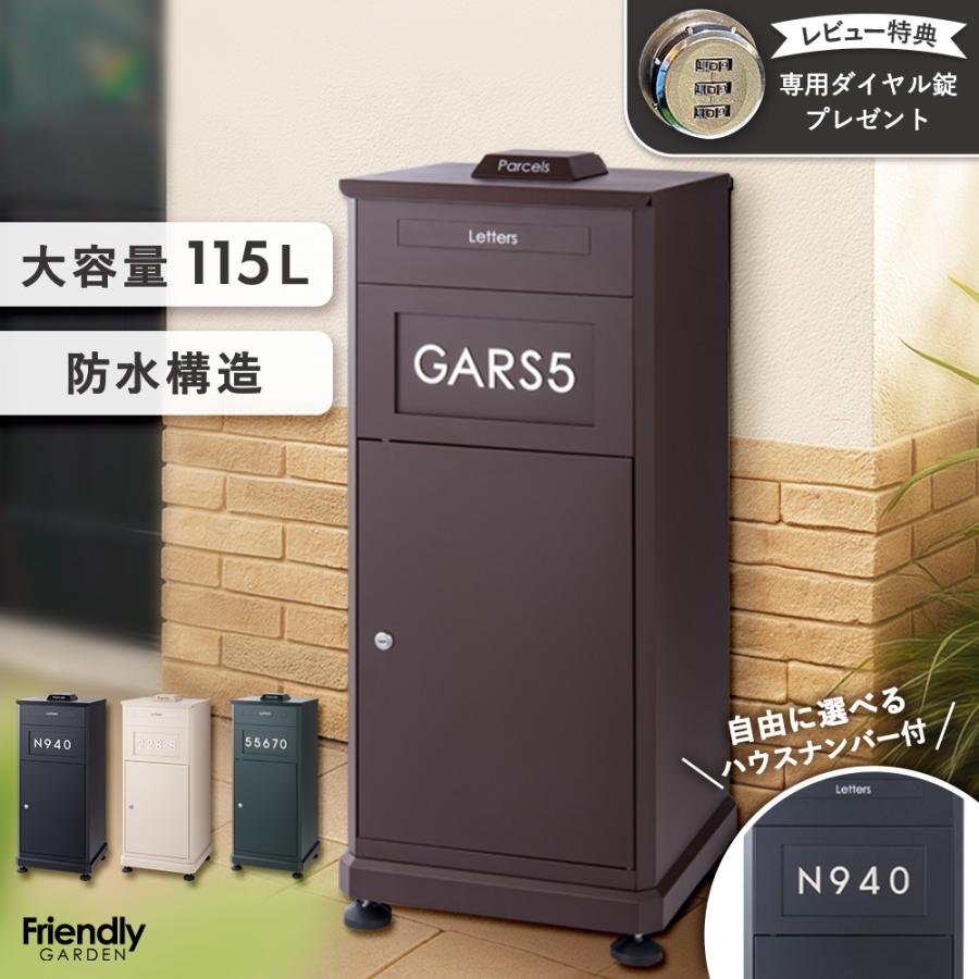 Friendly GARDEN（フレンドリーガーデン） 宅配ボックス 戸建 大型
