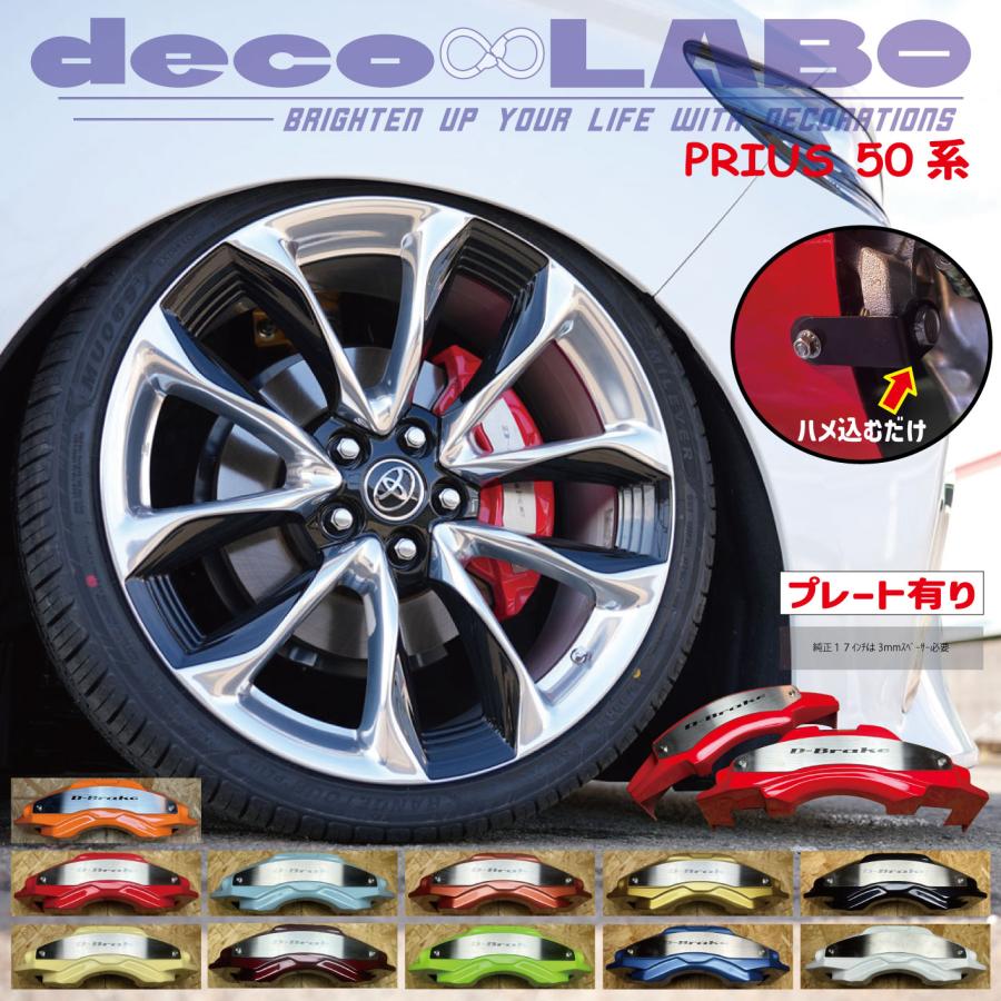 50プリウス専用 キャリパーカバー 【D-brake】 専用設計 (本体色を