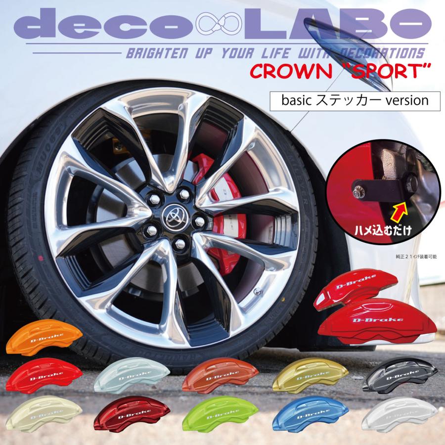 クラウンスポーツ専用 キャリパーカバー 【D-brake】 専用設計 (本体色