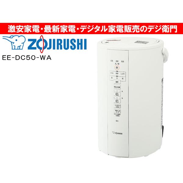 象印（ZOJIRUSHI） スチーム式 加湿器 EE-DC50-WA [ホワイト] /【送料
