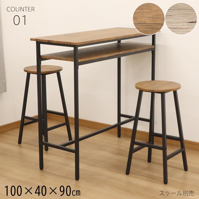 カウンターテーブル テーブル単体 ハイテーブル 高さ90cm 幅100cm