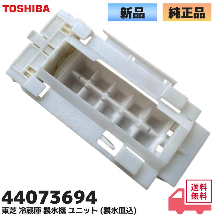 TOSHIBA（東芝） 44073694 冷蔵庫用 製氷機 ユニット 補修部品 440-73
