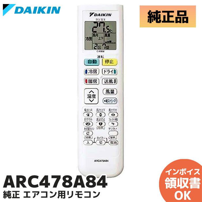 ダイキン（DAIKIN） ARC478A84 純正品 エアコン用ワイヤレスリモコン