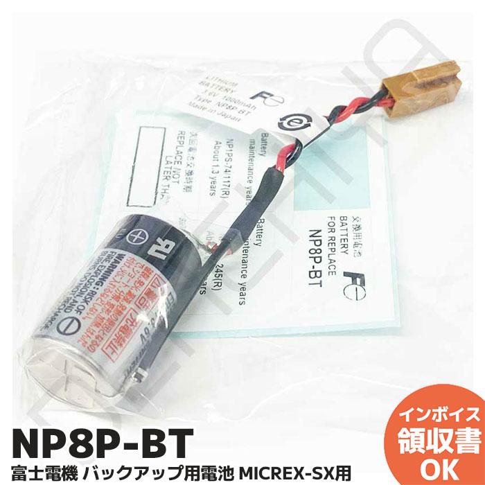 NP8P-BT 富士電機 バックアップ用電池 MICREX-SX用 : 商材館 Yahoo!店