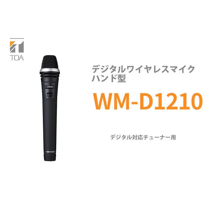 TOA WM-D1210（WM-D1200 後継品）TOA デジタルワイヤレスマイク ハンド