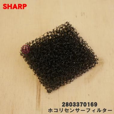 SHARP（シャープ） 【在庫あり！】 2803370169 加湿空気清浄機 用の