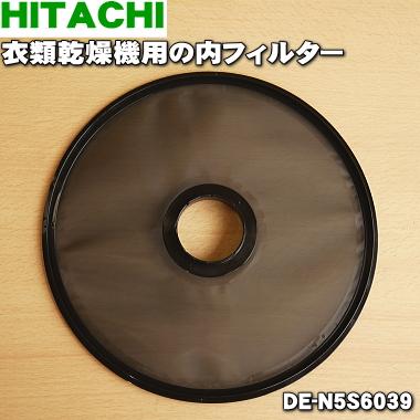 日立（HITACHI） 【在庫あり！】 DE-N5S6039 2123370050 衣類乾燥機 用