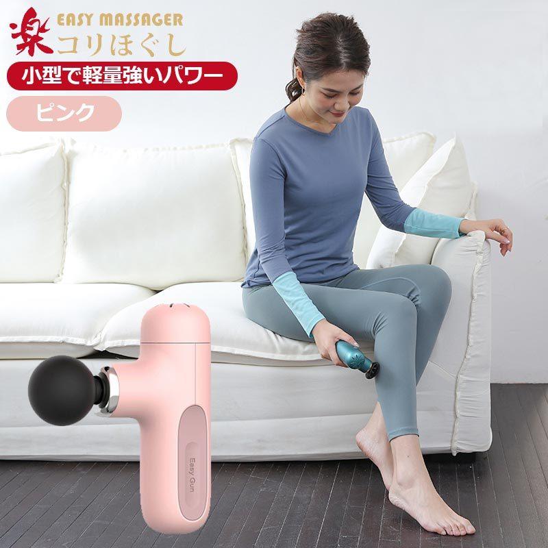新品】楽 EasyGun ピンク マッサージ器 肩こり解消グッズ マッサージ