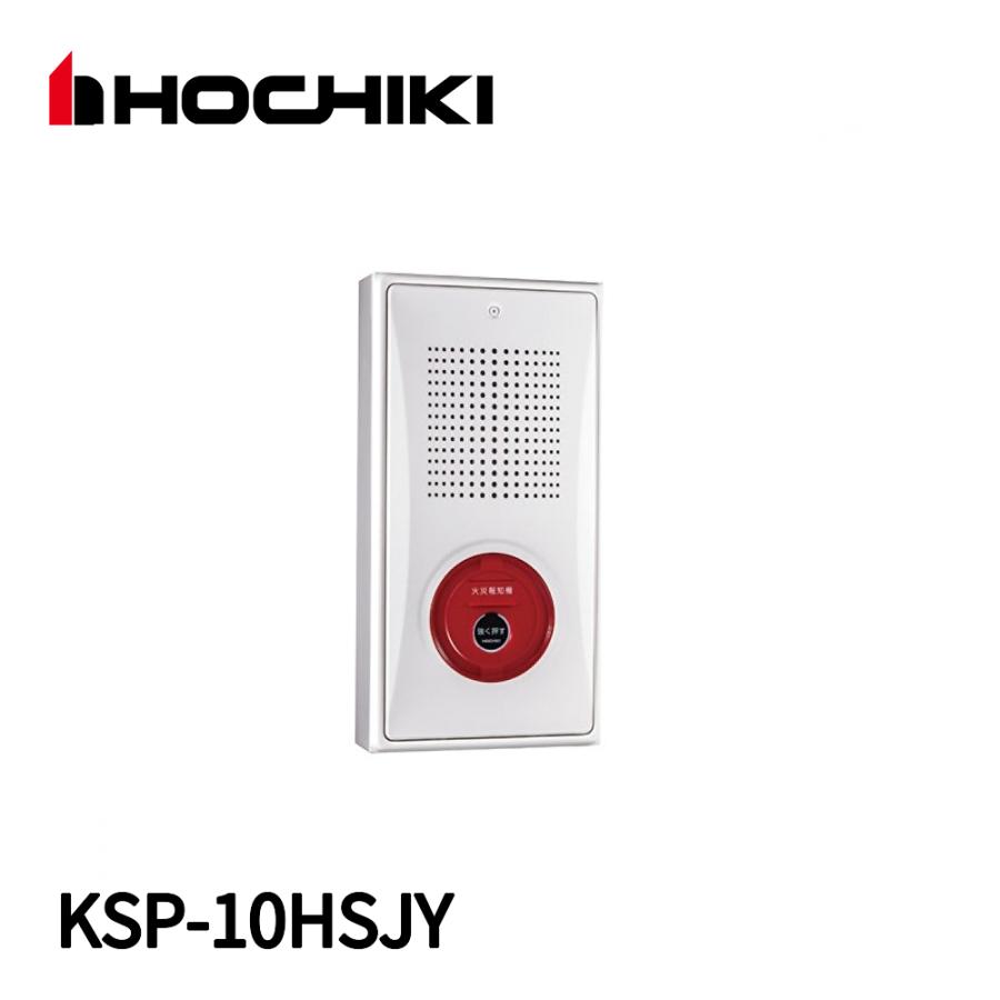 ホーチキ（HOCHIKI） 【当日発送OK!】 KSP-10HSJY フラット式 P型1級