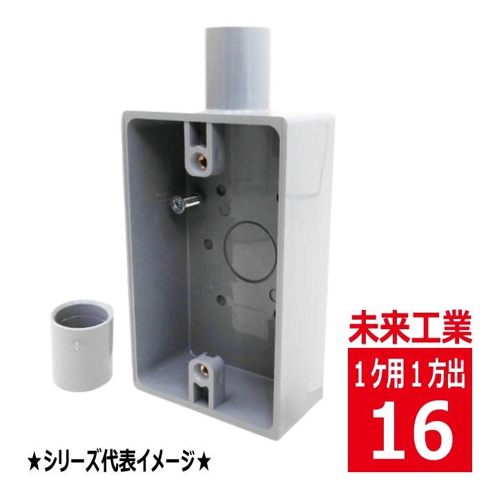 未来工業 SW1-16 露出 スイッチボックス 1ケ用 1方出 グレー VEP SW116