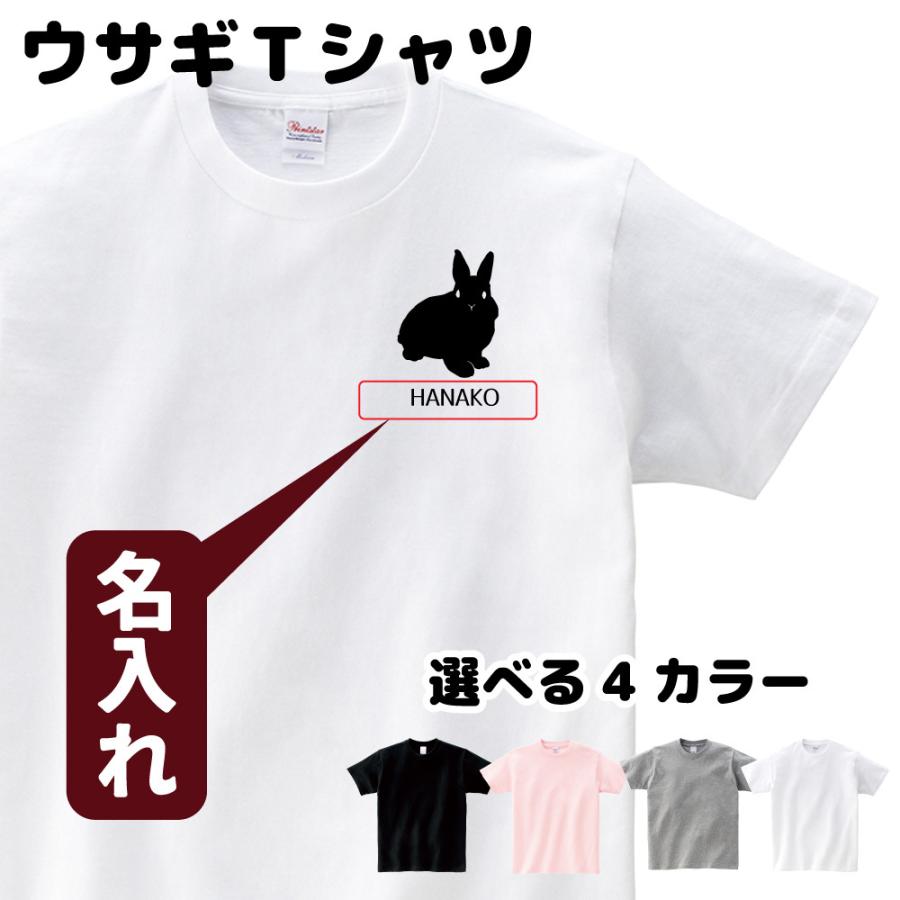 ウサギ Tシャツ 名入れ ペット S M L LL : デザインジャンクション