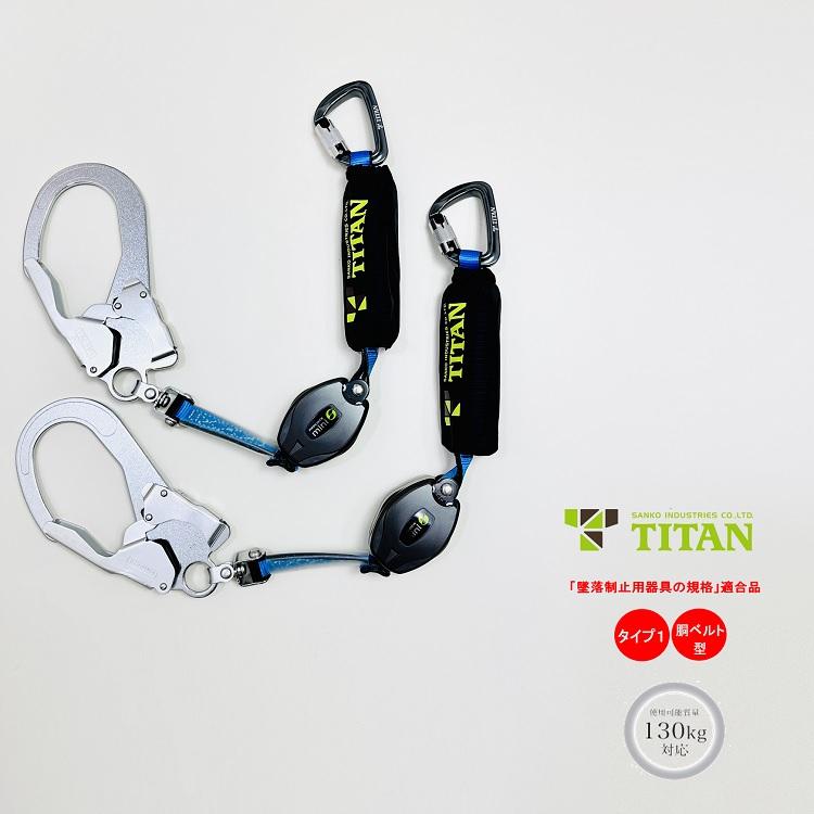 タイタン 2台SET タイプ1 胴ベルト型 サンコー 巻取式リール シングル