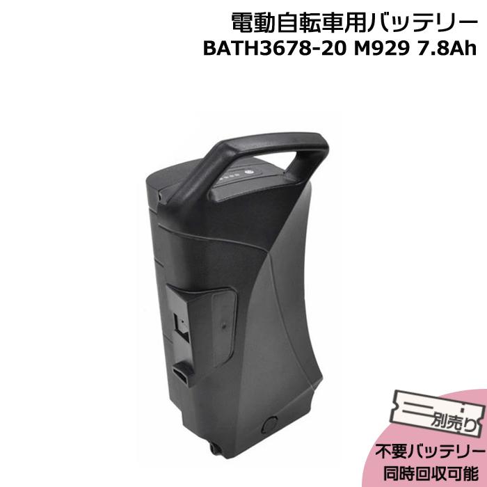 丸石サイクル ＊1営業日発送＊ 新品 純正品 BATH3678-20 ブラック 7.8