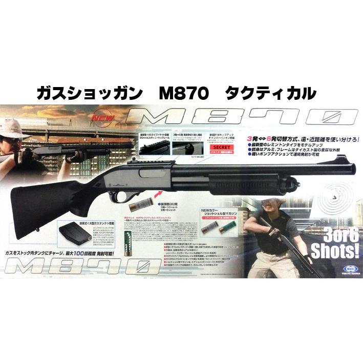 TOKYO MARUI（東京マルイ） ガスショットガン M870 タクティカル