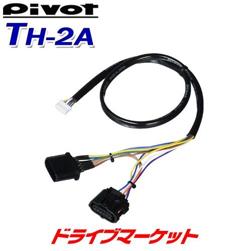 TH-2A ピボット スロットルコントローラー車種別専用ハーネス 3-drive