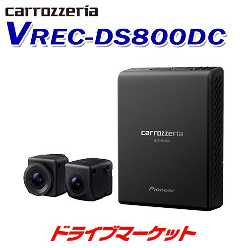 カロッツェリア VREC-DS800DC パイオニア ドライブレコーダー 前後2