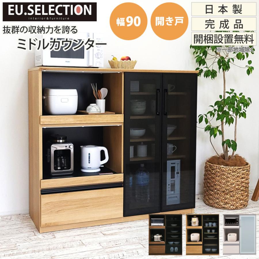 キッチンカウンター 幅90 開き戸 食器棚 キッチン収納 カップボード