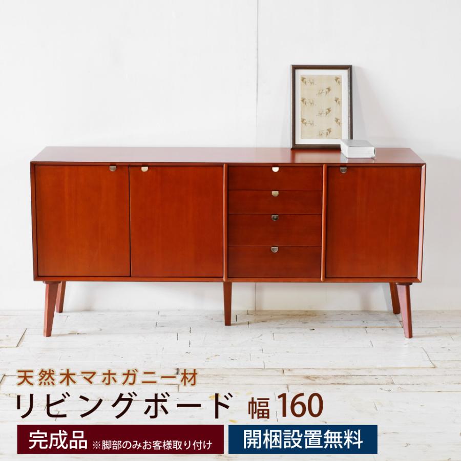 リビングボード 幅160cm キャビネット サイドボード チェスト 脚付き