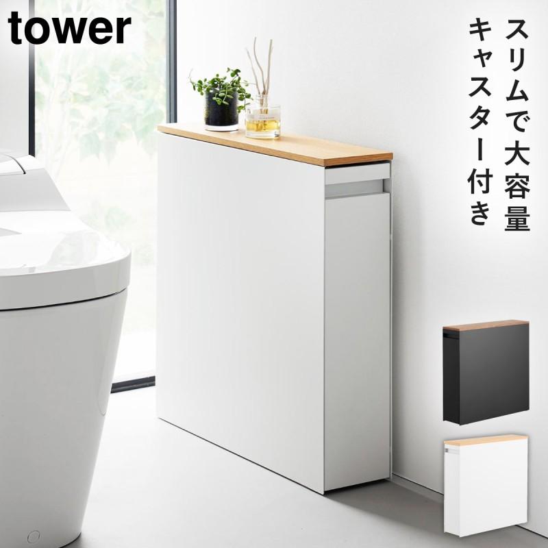 tower 隠せるトイレ引き出し収納 タワー 山崎実業 トイレラック トイレ