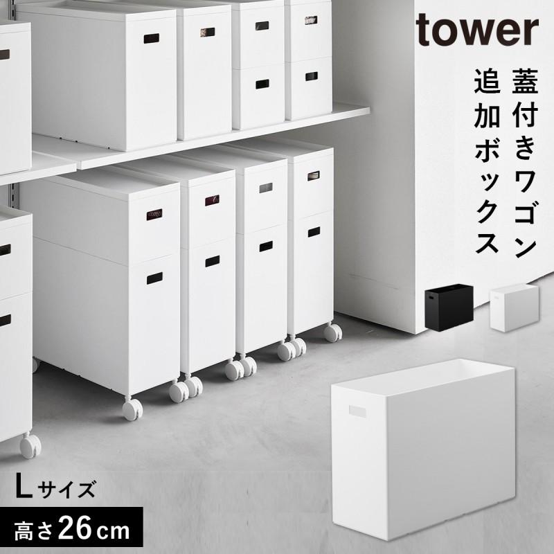 tower 蓋付き収納ボックスワゴン用追加ボックス タワー L 収納ボックス