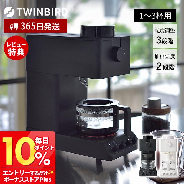 ツインバード（TWINBIRD） (豪華2大特典) 全自動コーヒーメーカー CM
