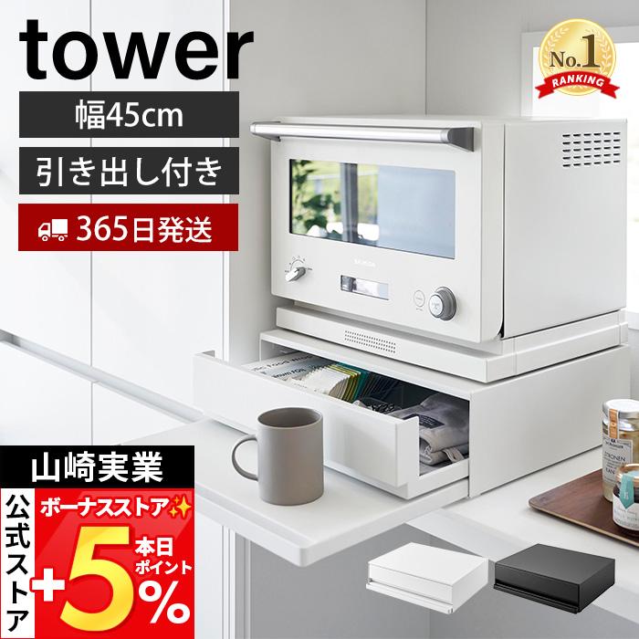 tower 山崎実業 公式 タワー ツーウェイ キッチン家電下引き出し