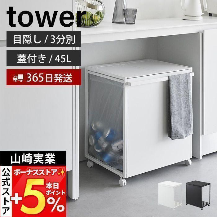 tower 山崎実業 公式 タワー 蓋付き目隠し分別ダストワゴン 45L 2分別