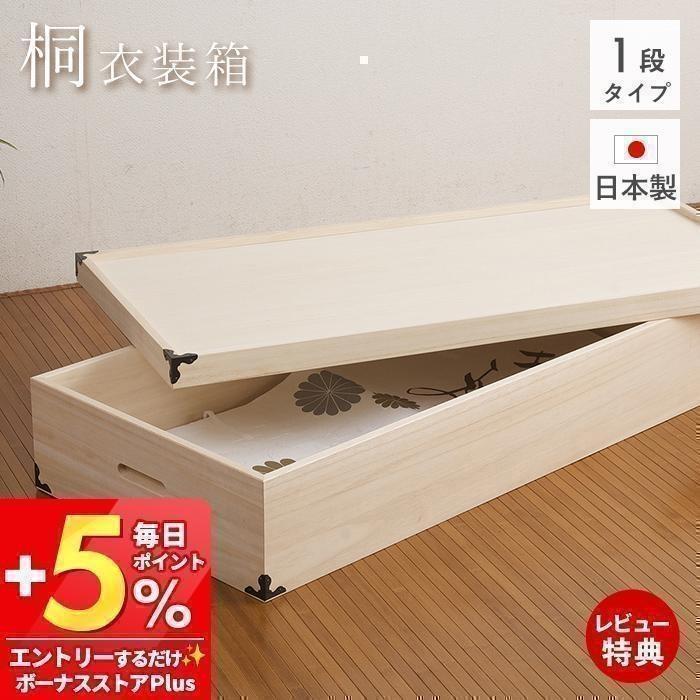 桐たんす 着物 桐 タンス 桐箪笥 収納ケース 押入れ 総桐 1段 一段