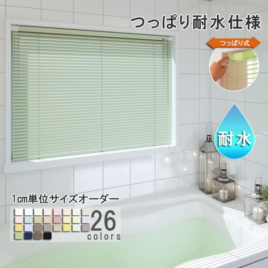 立川機工 ブラインド アルミ つっぱり耐水仕様 ブラインドカーテン 幅