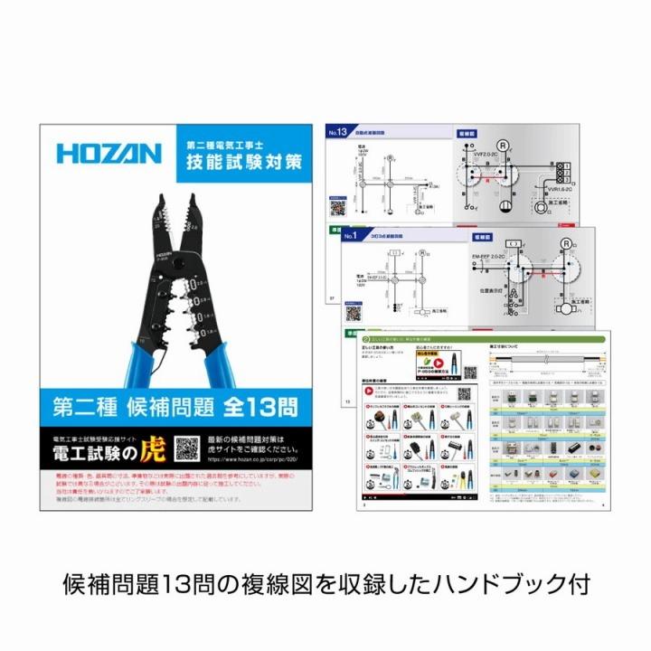 DK-28 HOZAN 電気工事士技能試験 工具セット 第二種向け 電気工事士2種