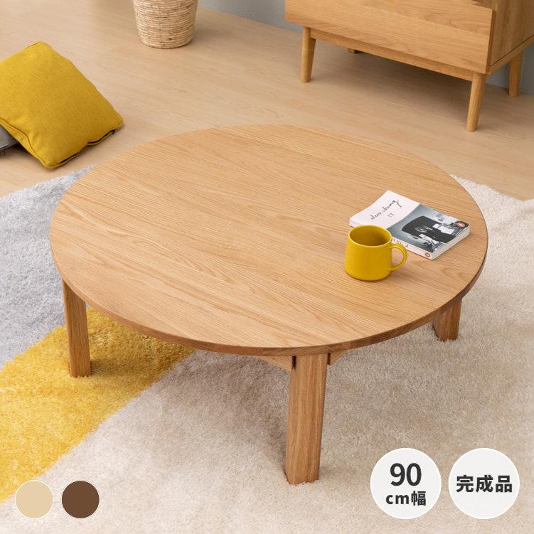 一生紀（ISSEIKI） ローテーブル ちゃぶ台 丸 座卓 おしゃれ テーブル