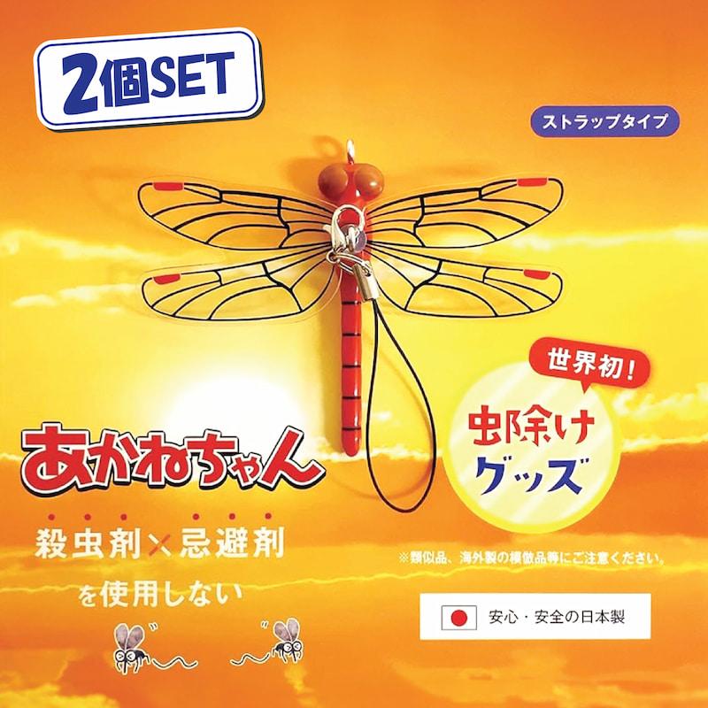 あかねちゃん ストラップタイプ】 2個セット おにやんま君 虫よけ 正規