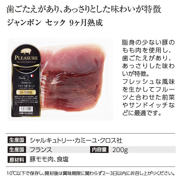 フランス産 生ハム ジャンボン セック 9カ月熟成 200g 食品 要クール便