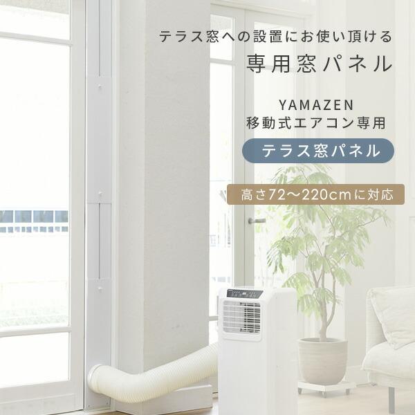 テラス窓用パネル テラス窓用取付枠 延長窓枠 高さ220cmまで対応 YCWP