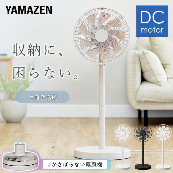 山善（YAMAZEN） 扇風機 dcモーター おしゃれ リビング扇風機 dc扇風機