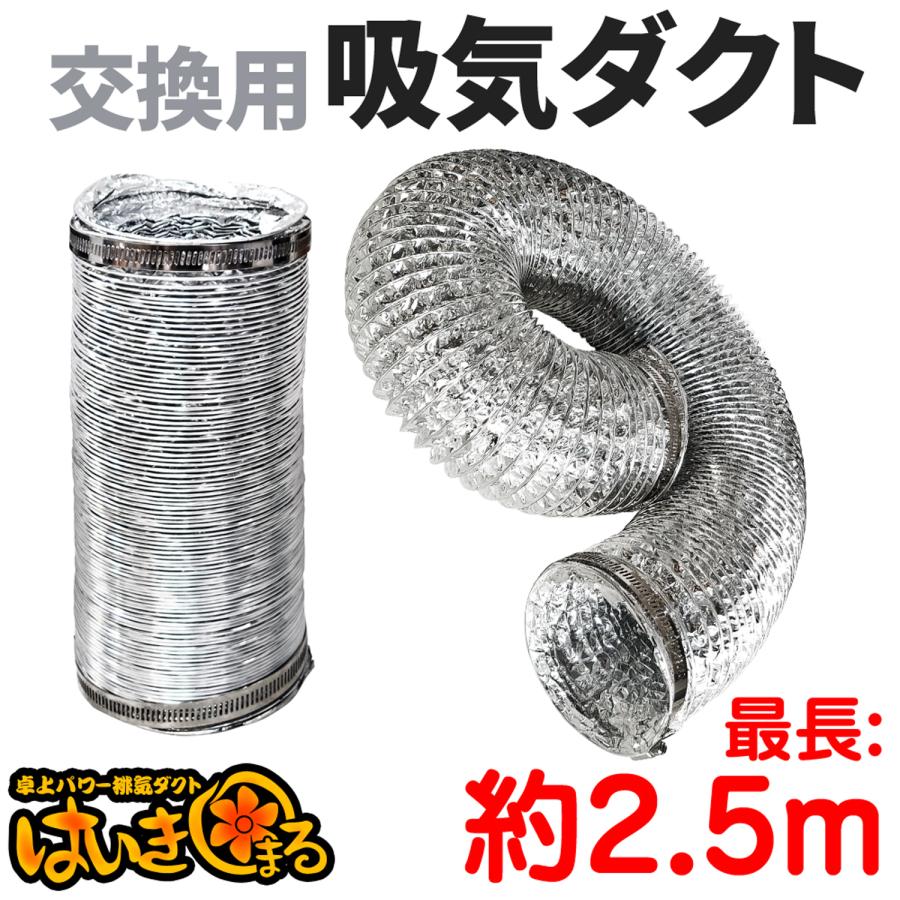 卓上パワー はいきまる用 【 交換用 吸気専用4層ダクトホース